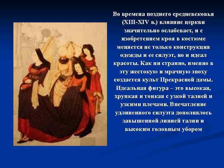 Во времена позднего средневековья (XIII-XIV в. ) влияние церкви значительно ослабевает, и с изобретением