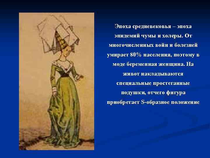 Эпоха средневековья – эпоха эпидемий чумы и холеры. От многочисленных войн и болезней умирает