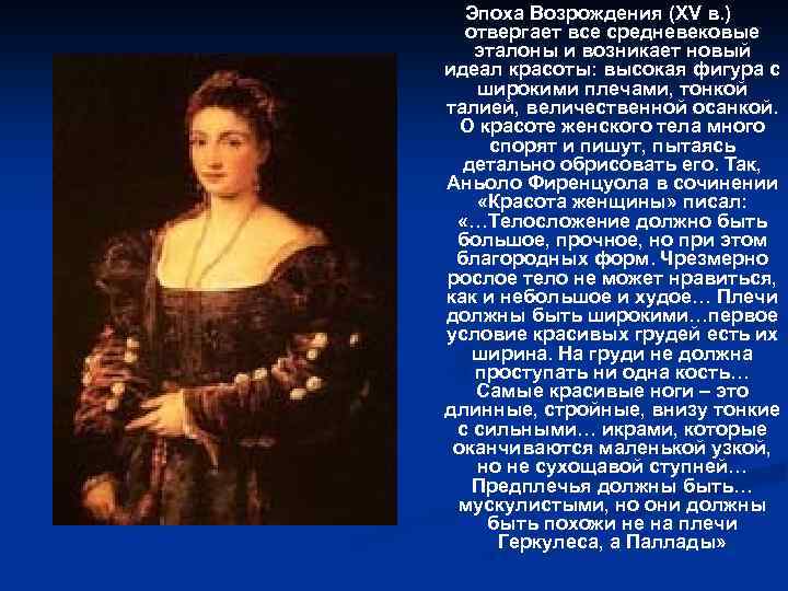 Эпоха Возрождения (XV в. ) отвергает все средневековые эталоны и возникает новый идеал красоты: