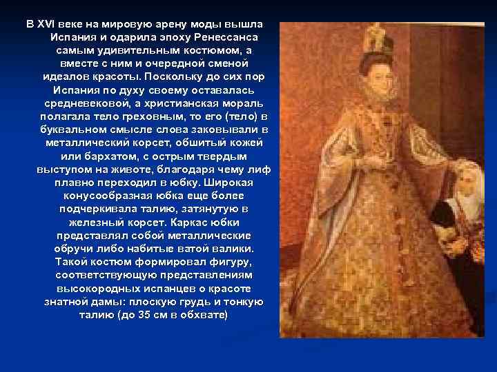 В XVI веке на мировую арену моды вышла Испания и одарила эпоху Ренессанса самым