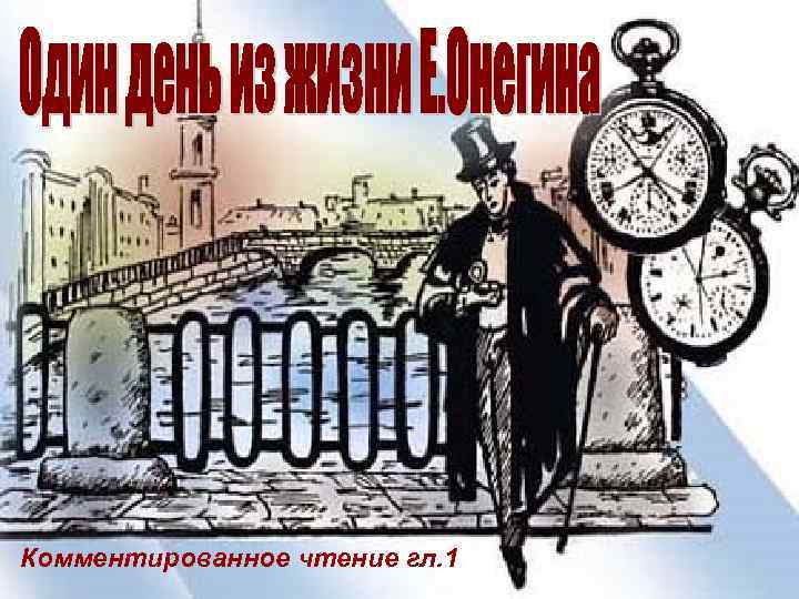 Комментированное чтение гл. 1 