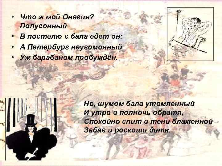  • Что ж мой Онегин? Полусонный • В постелю с бала едет он: