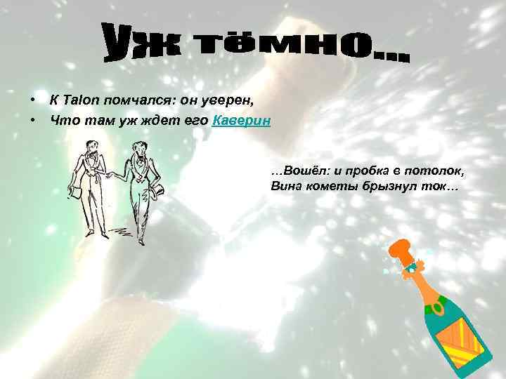  • К Talon помчался: он уверен, • Что там уж ждет его Каверин