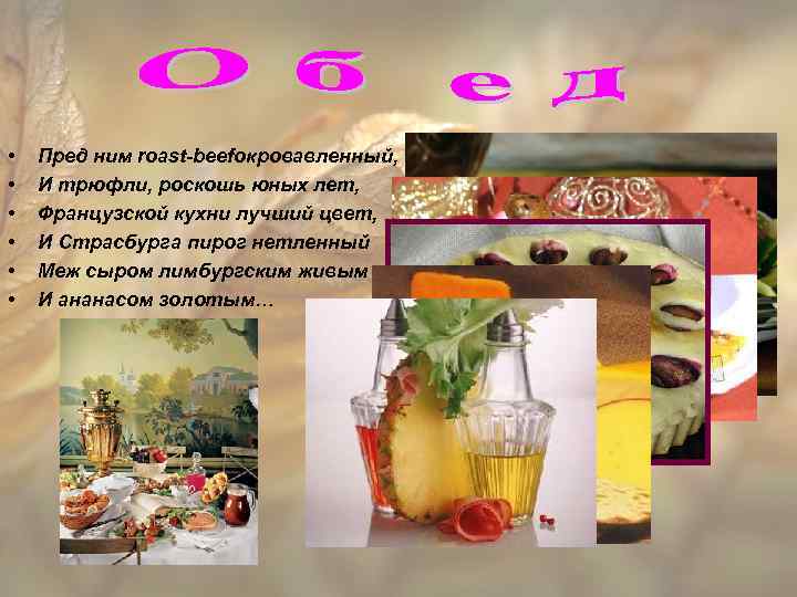  • • • Пред ним roast-beefокровавленный, И трюфли, роскошь юных лет, Французской кухни