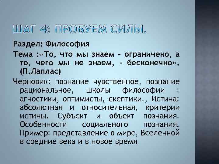 Раздел: Философия Тема : «То, что мы знаем - ограничено, а то, чего мы