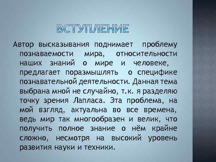 Автор высказывания поднимает проблему познаваемости мира, относительности наших знаний о мире и человеке, предлагает