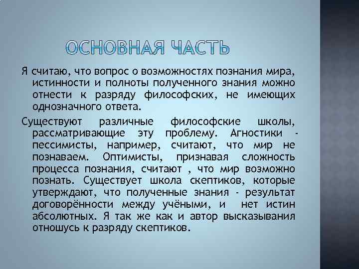 Какие люди способны изменить мир сочинение. Что такое эссе по познанию мира. Познаваемый мир эссе. Эссе на тему познаваем ли мир. Эссе познаваем ли мир по философии.