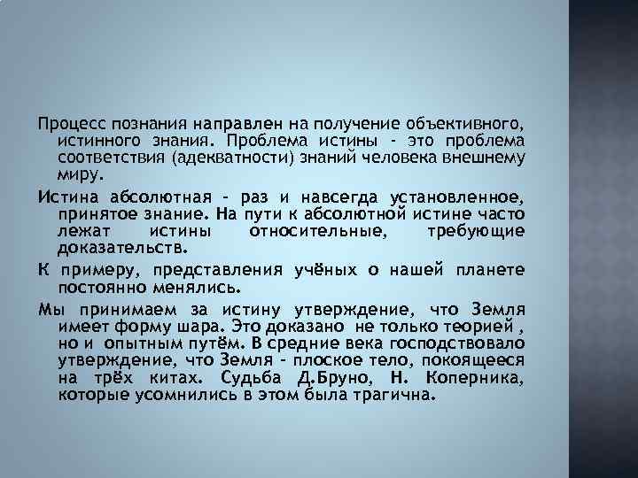 Процесс познания направлен на получение объективного, истинного знания. Проблема истины - это проблема соответствия