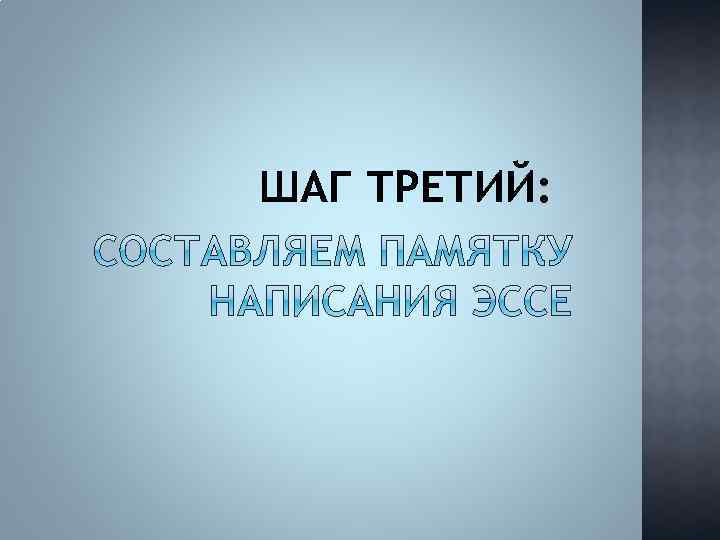 ШАГ ТРЕТИЙ: 