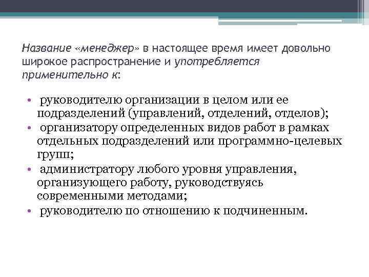 Название «менеджер» в настоящее время имеет довольно широкое распространение и употребляется применительно к: •