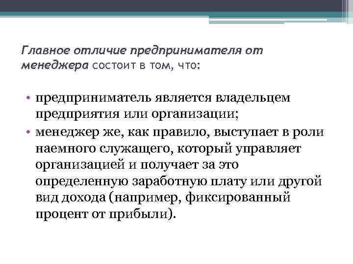 Главное отличие предпринимателя от менеджера состоит в том, что: • предприниматель является владельцем предприятия