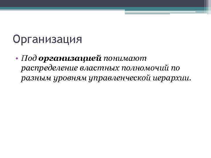 Организация • Под организацией понимают распределение властных полномочий по разным уровням управленческой иерархии. 