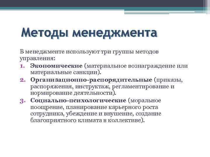 Методы менеджмента В менеджменте используют три группы методов управления: 1. Экономические (материальное вознаграждение или
