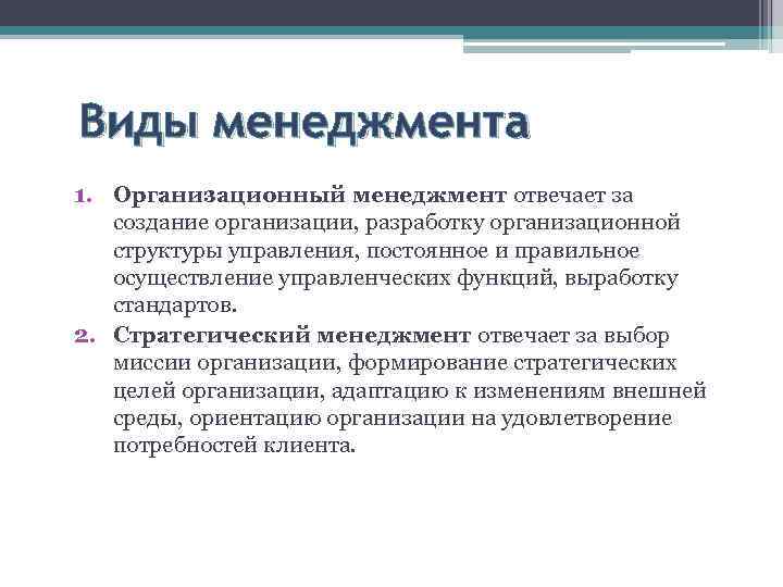 Виды менеджмента 1. Организационный менеджмент отвечает за создание организации, разработку организационной структуры управления, постоянное