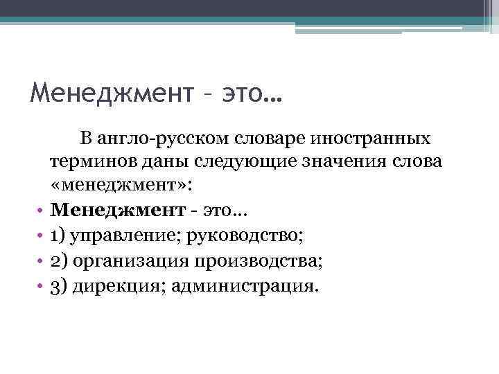 Менеджмент – это… • • В англо-русском словаре иностранных терминов даны следующие значения слова