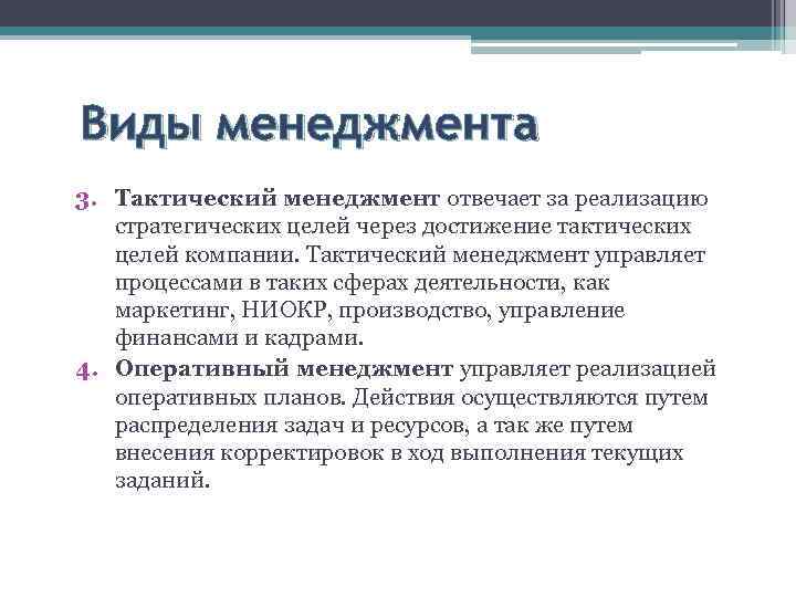 Виды менеджмента 3. Тактический менеджмент отвечает за реализацию стратегических целей через достижение тактических целей