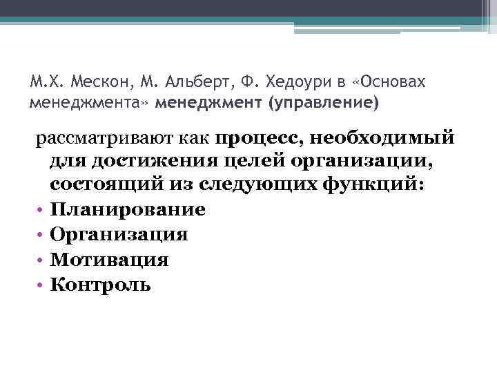 М. Х. Мескон, М. Альберт, Ф. Хедоури в «Основах менеджмента» менеджмент (управление) рассматривают как