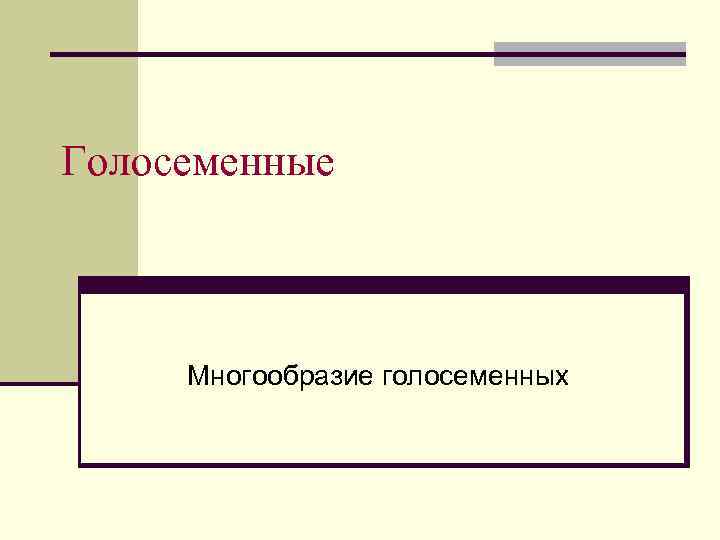 Голосеменные Многообразие голосеменных 