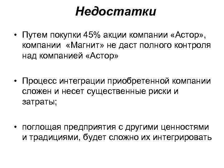 Недостатки • Путем покупки 45% акции компании «Астор» , компании «Магнит» не даст полного