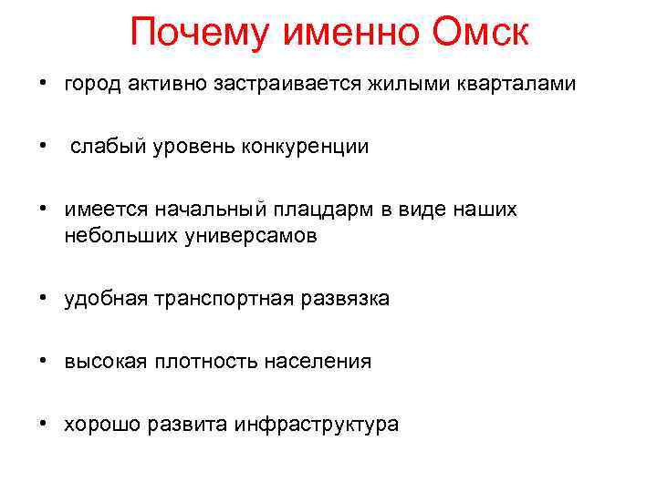 Почему именно Омск • город активно застраивается жилыми кварталами • слабый уровень конкуренции •