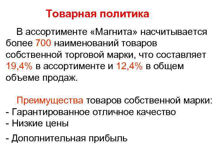 Товарная политика В ассортименте «Магнита» насчитывается более 700 наименований товаров собственной торговой марки, что