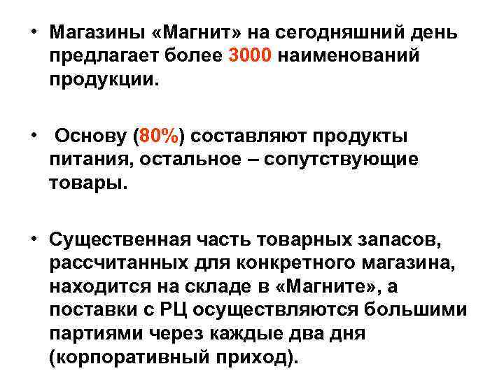  • Магазины «Магнит» на сегодняшний день предлагает более 3000 наименований продукции. • Основу