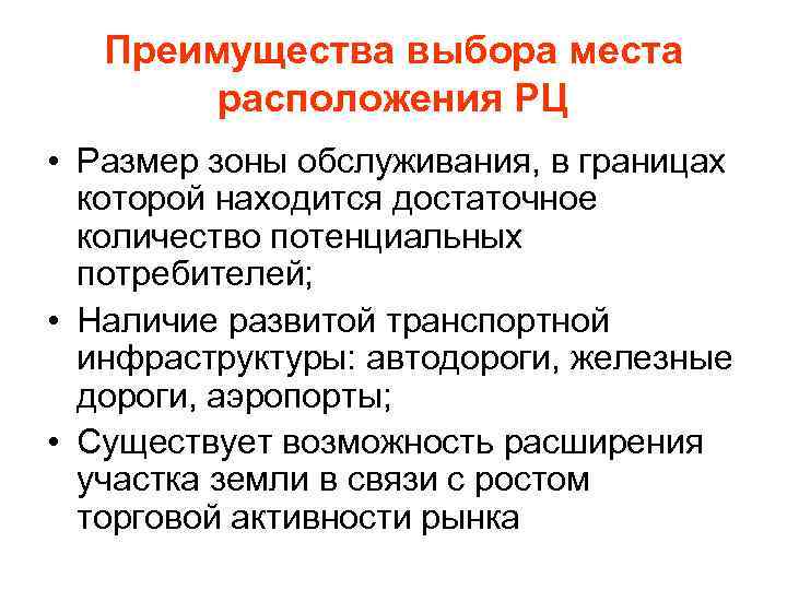 Преимущества выбора места расположения РЦ • Размер зоны обслуживания, в границах которой находится достаточное