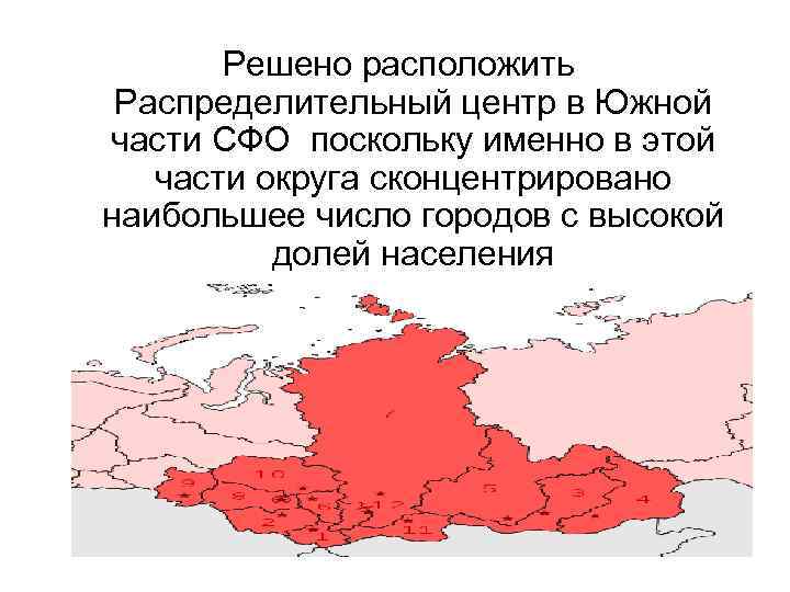 Решено расположить Распределительный центр в Южной части СФО поскольку именно в этой части округа