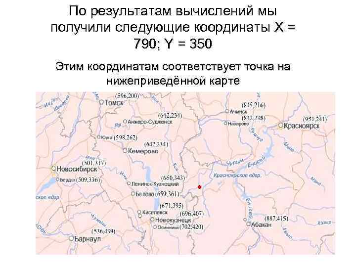 По результатам вычислений мы получили следующие координаты X = 790; Y = 350 Этим