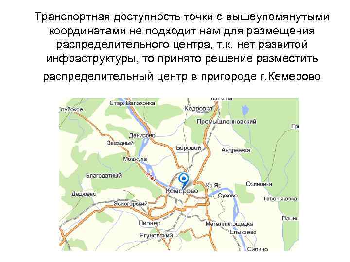 Транспортная доступность точки с вышеупомянутыми координатами не подходит нам для размещения распределительного центра, т.