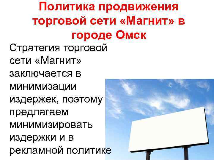 Политика продвижения торговой сети «Магнит» в городе Омск Стратегия торговой сети «Магнит» заключается в