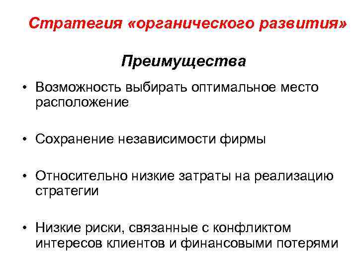 Стратегия «органического развития» Преимущества • Возможность выбирать оптимальное место расположение • Сохранение независимости фирмы