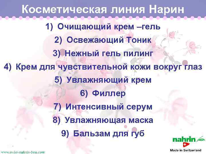 Косметическая линия Нарин 1) Очищающий крем –гель 2) Освежающий Тоник 3) Нежный гель пилинг