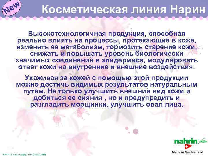 ew N Косметическая линия Нарин Высокотехнологичная продукция, способная реально влиять на процессы, протекающие в