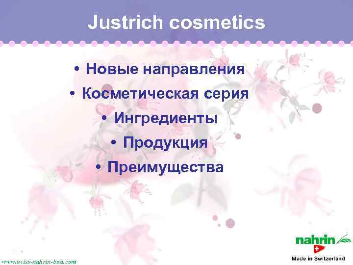 Justrich cosmetics • Новые направления • Косметическая серия • Ингредиенты • Продукция • Преимущества