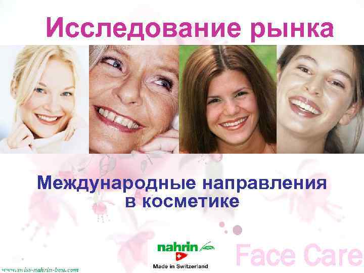 Исследование рынка Международные направления в косметике Face Care 