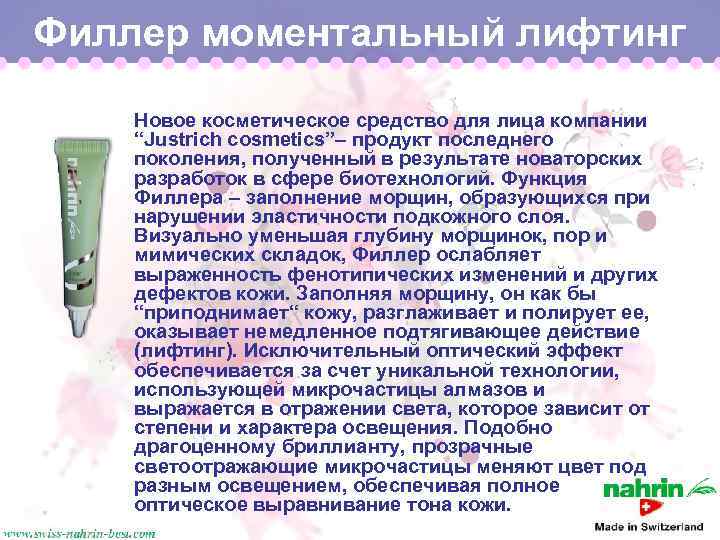 Филлер моментальный лифтинг Новое косметическое средство для лица компании “Justrich cosmetics”– продукт последнего поколения,