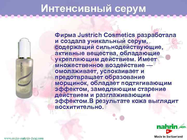 Интенсивный серум Фирма Justrich Cosmetics разработала и создала уникальный серум, содержащий сильнодействующие, активные вещества,