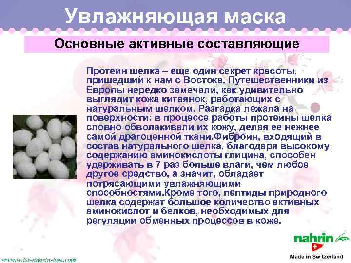 Увлажняющая маска Основные активные составляющие Протеин шелка – еще один секрет красоты, пришедший к