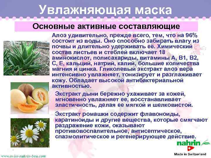 Увлажняющая маска Основные активные составляющие Алоэ удивительно, прежде всего, тем, что на 96% состоит