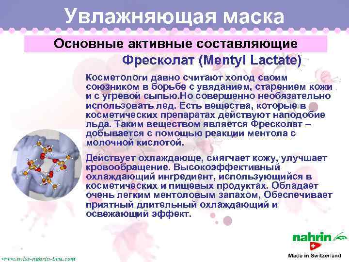 Увлажняющая маска Основные активные составляющие Фресколат (Mentyl Lactate) Косметологи давно считают холод своим союзником