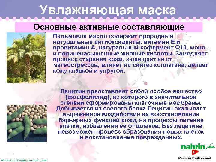 Увлажняющая маска Основные активные составляющие Пальмовое масло содержит природные натуральные антиоксиданты, витамин Е и