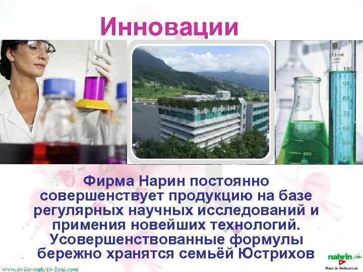 Инновации Фирма Нарин постоянно совершенствует продукцию на базе регулярных научных исследований и примения новейших