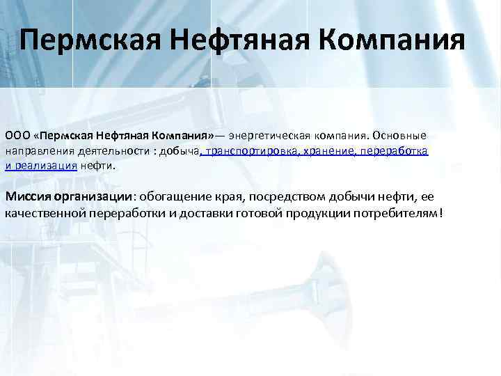 Пермская Нефтяная Компания ООО «Пермская Нефтяная Компания» — энергетическая компания. Основные направления деятельности :