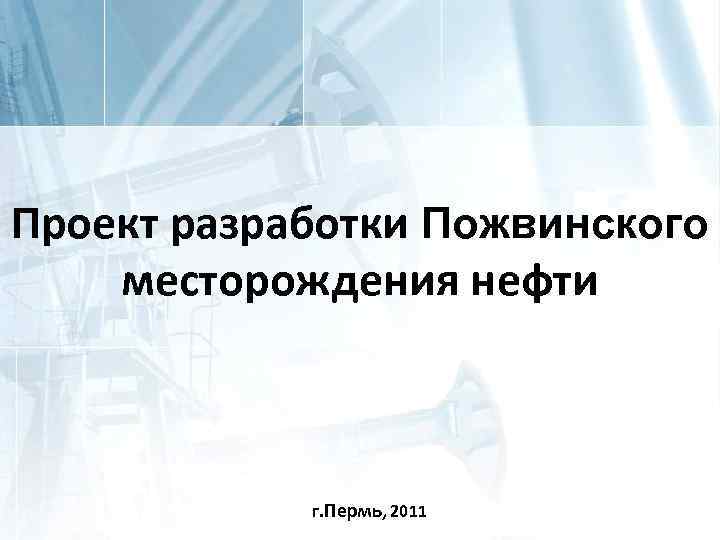 Проект разработки приобского месторождения уфа уфанипинефть 2012