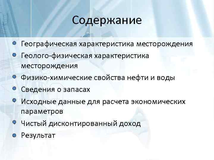 Содержание • Географическая характеристика месторождения • Геолого-физическая характеристика месторождения • Физико-химические свойства нефти и