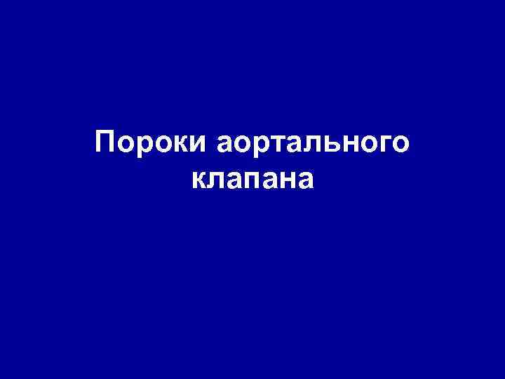Пороки аортального клапана 