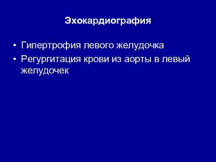 Эхокардиография • Гипертрофия левого желудочка • Регургитация крови из аорты в левый желудочек 