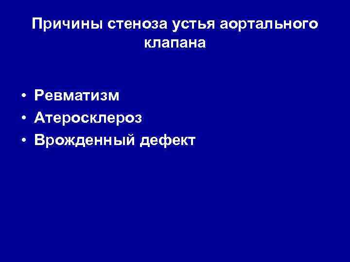 Причины стеноза устья аортального клапана • Ревматизм • Атеросклероз • Врожденный дефект 