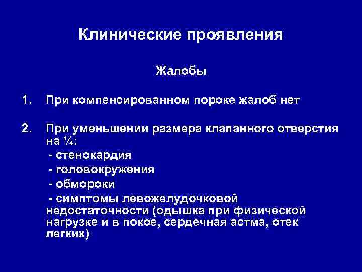 Клинические проявления Жалобы 1. При компенсированном пороке жалоб нет 2. При уменьшении размера клапанного